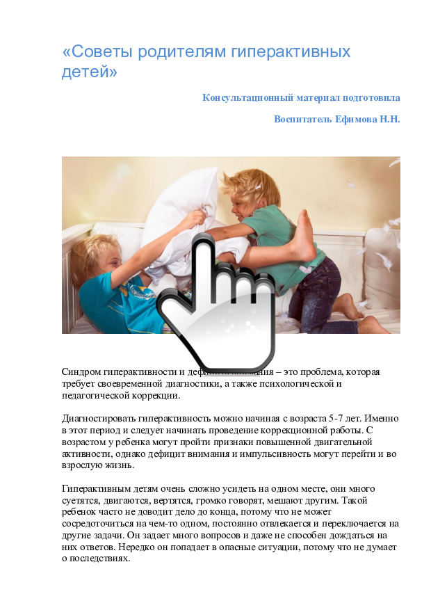 Ефимова консультация для родителей Советы родителям гиперактивных детей 