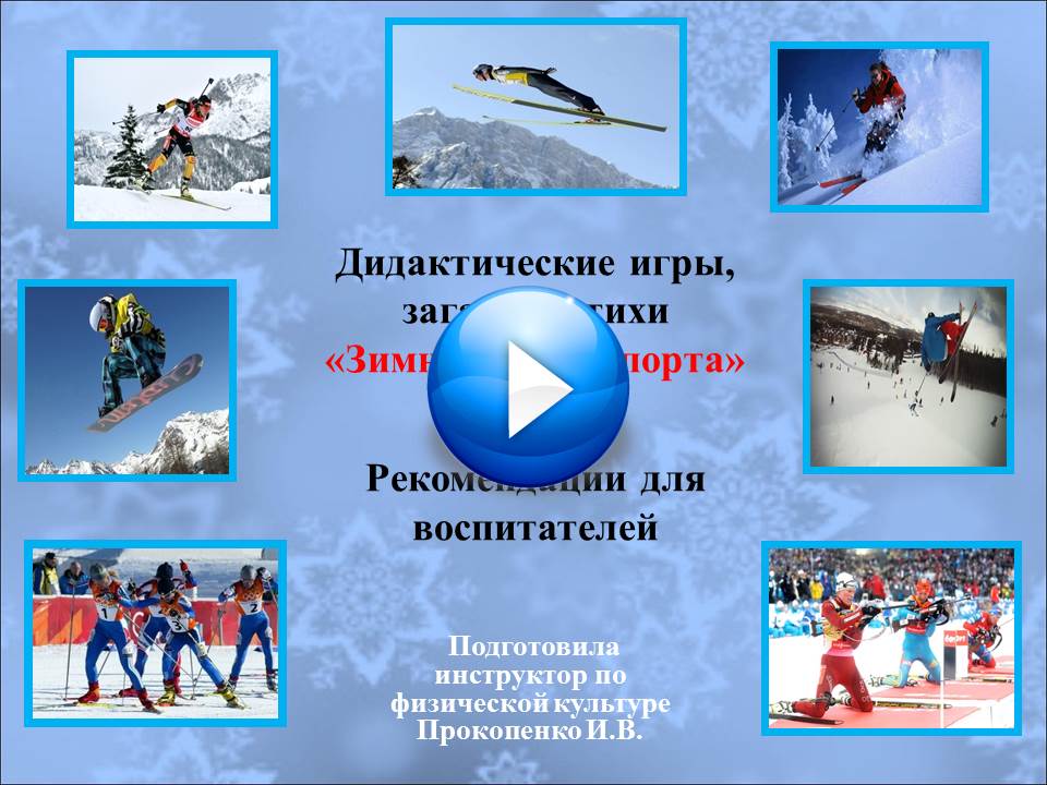 «Зимние виды спорта»