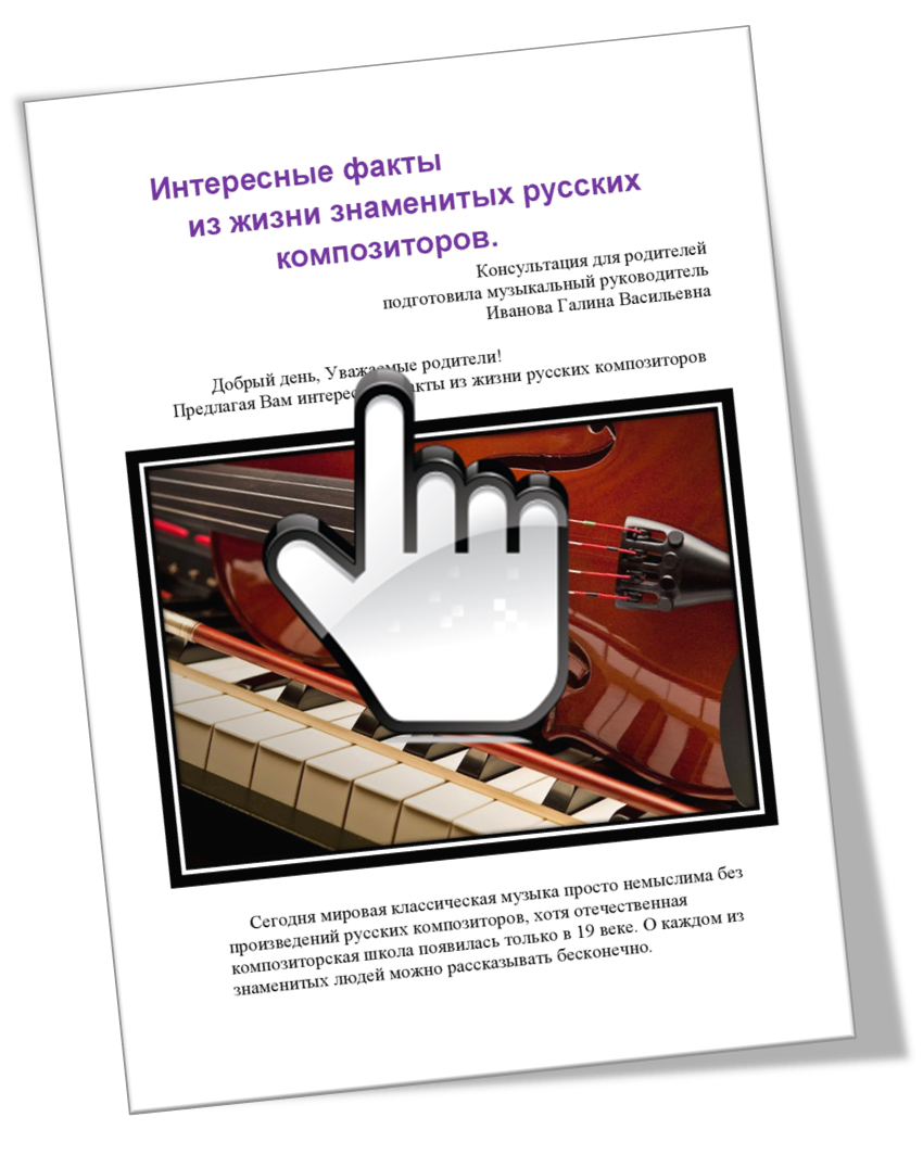 Интересные факты из жизни знаменитых русских композиторов