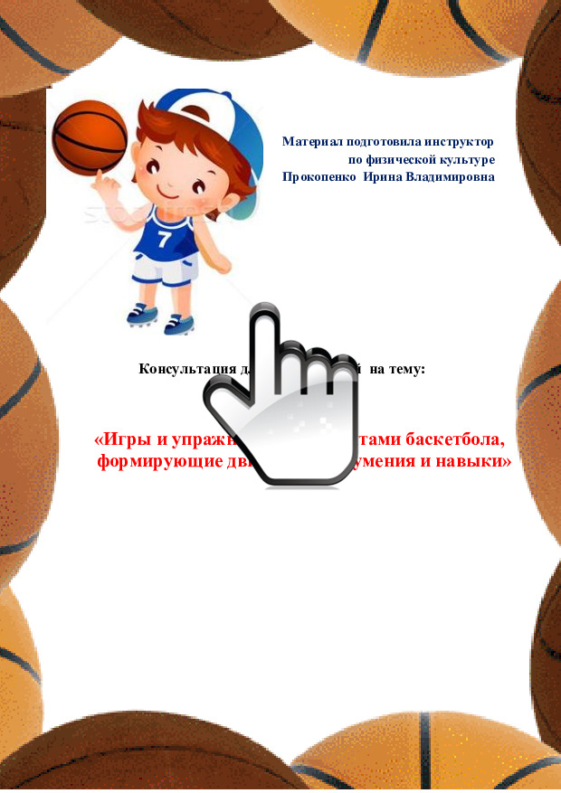«Игры и упражнения с элементами баскетбола, формирующие двигательные умения и навыки» 