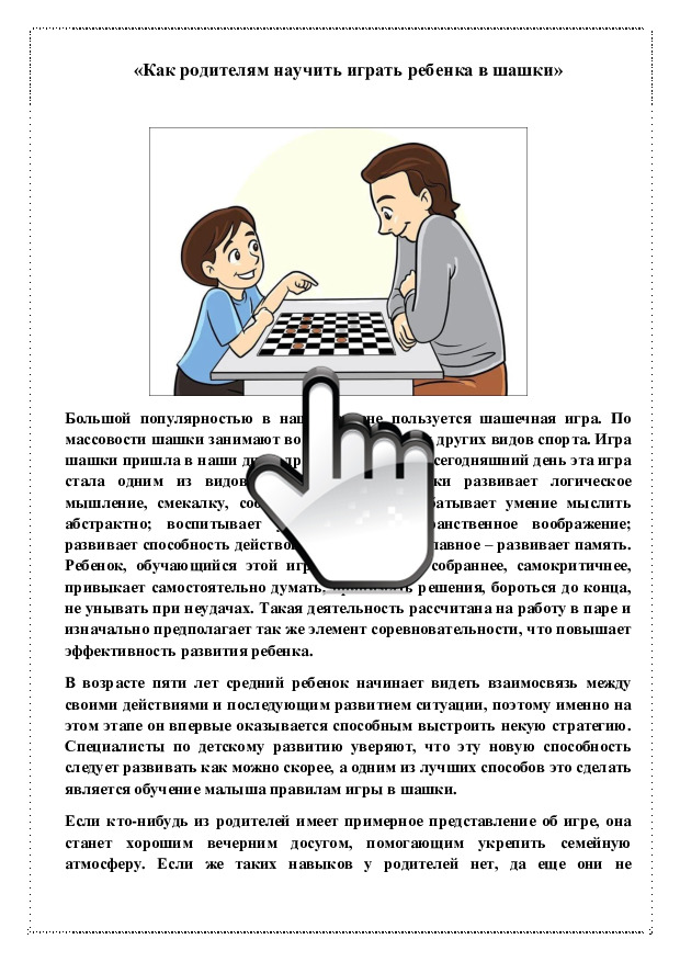 «Как родителям научить играть ребенка в шашки» 